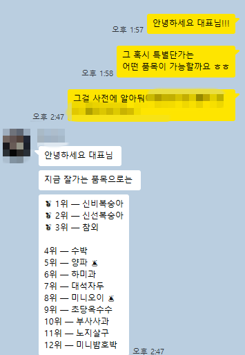 거래처 사장님과 실제 카톡 · 특별단가 협의