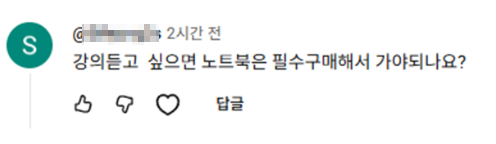 수강생 댓글 · 강의듣고 싶으면 노트북은 필수구매해서 가야되나요?