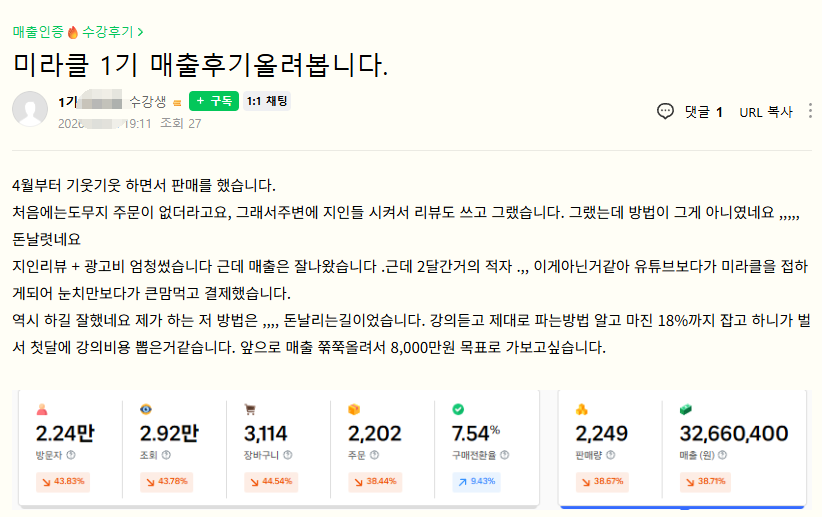 1기 수강생 매출 인증 3
