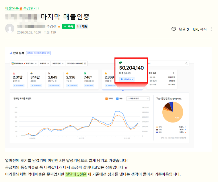1기 수강생 매출 인증 · 5,020만원