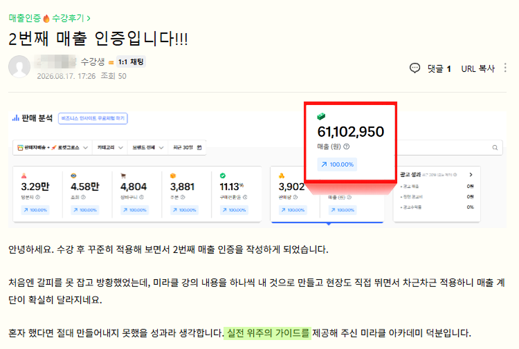 1기 수강생 매출 인증 · 6,110만원